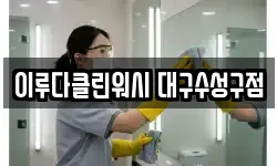 이루다클린워시 대구수성구점