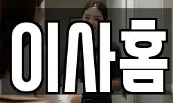 이사홈