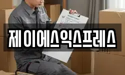 제이에스익스프레스