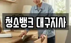 청소뱅크 대구지사