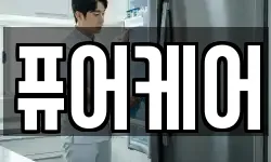 퓨어케어