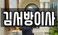 김서방이사