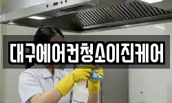 대구에어컨청소이진케어