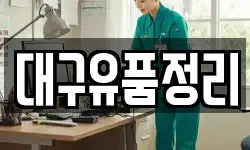 대구유품정리
