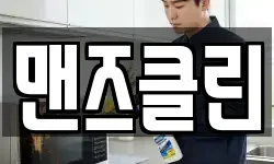 맨즈클린