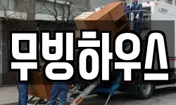 무빙하우스