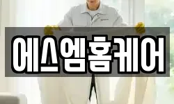 에스엠홈케어