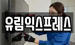 유림익스프레스