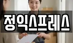 정익스프레스