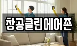 창공클린에어존