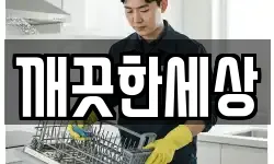 깨끗한세상
