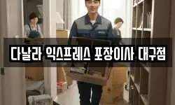 대구 달서구 파호동 이사,용달이사,포장이사,원룸이사,보관이사