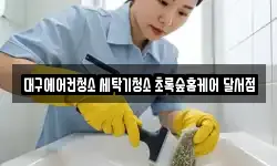대구 달서구 파호동 청소,입주청소,사무실청소,에어컨청소