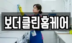 보더클린홈케어