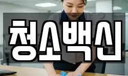 청소백신