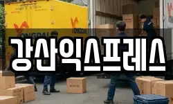 강산익스프레스
