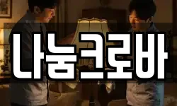 나눔크로바