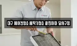 대구 에어컨청소 세탁기청소 클린하마 달서구점