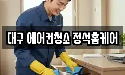 대구 달서구 호림동 청소,입주청소,사무실청소,에어컨청소