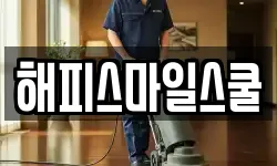 해피스마일스쿨