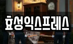 효성익스프레스