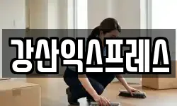 강산익스프레스