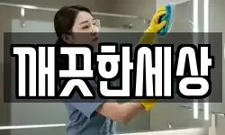 깨끗한세상