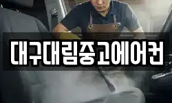 대구대림중고에어컨