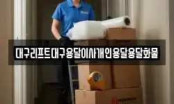 대구리프트대구용달이사개인용달용달화물