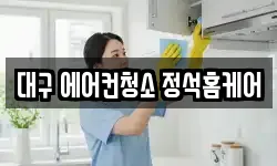 대구 달서구 호산동 청소,입주청소,사무실청소,에어컨청소