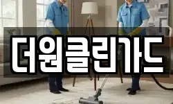 더원클린가드