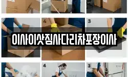 이사이삿짐사다리차포장이사