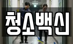 청소백신