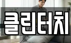 클린터치