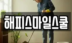 해피스마일스쿨