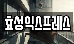 효성익스프레스