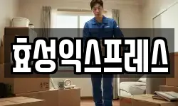 효성익스프레스