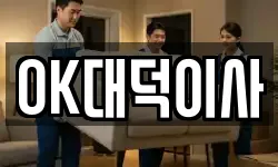 OK대덕이사