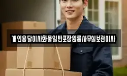 개인용달이사화물일반포장원룸사무실보관이사
