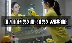 대구에어컨청소 세탁기청소 고래홈케어