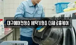대구에어컨청소 세탁기청소 더제로홈케어