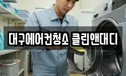 대구에어컨청소 클린앤대디