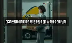 대구퀵오토바이퀵다마스퀵1톤용달용달이사퀵배송터미널퀵