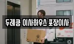 두레쿱 이사하우스 포장이사