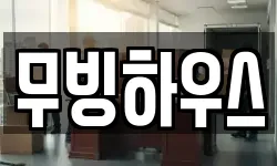 무빙하우스