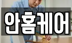 안홈케어