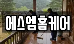 에스엠홈케어