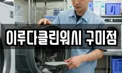 이루다클린워시 구미점