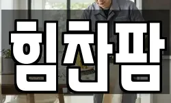 힘찬팜