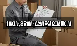 대구 달성군 가창면 이사,용달이사,포장이사,원룸이사,보관이사
